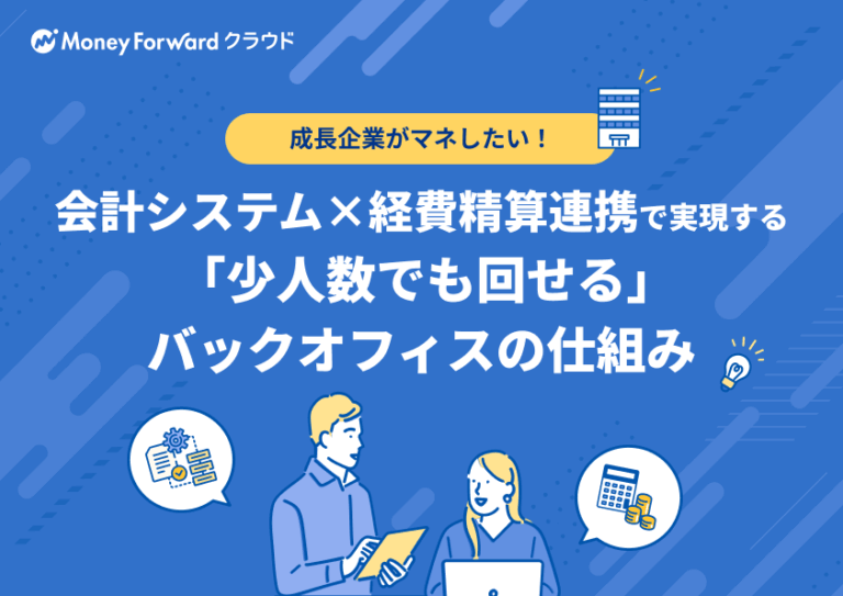 少人数でも回せるバックオフィスの仕組み化表紙
